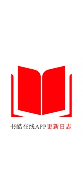 昆明市[安卓APK] 书酷在线APP更新日志（最新版本：v2.0.1125）